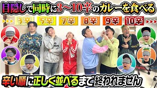 【やるんじゃなかった…】目隠しで同時に3〜10辛のカレーを食べて辛い順に正しく並べるまで終われません