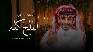 سلطان الفهادي - الملح كله (حصريآً) | 2022