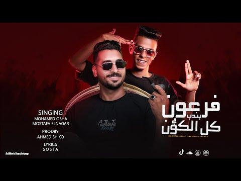 مهرجان فرعون بندب في كل الكون عوعو كله جله مني مصطفي النجار محمد اوشاا توزيع احمد شيكو 2025