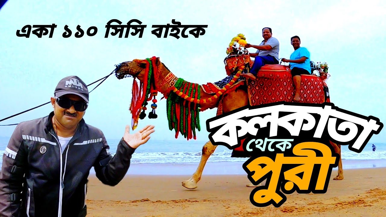 Kolkata To Puri Day-1 || Solo Trip by 110cc Bike || Pan India vU