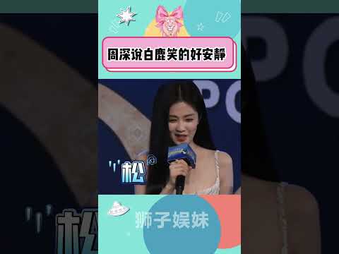 周深说白鹿笑的好安静#周深#白鹿#奔跑吧#白鹿搞笑名场面#白鹿嗓子沙哑#白鹿好可爱#周深白鹿马拉松梗过不去了#白鹿破音心疼又好笑#白鹿综艺#奔跑吧2025发布会#白鹿生病后的嗓子#综艺#娱乐#