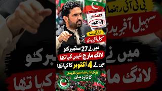“I never said that the long march would take place on September 27,” said Sohail Afridi #pti #cmkpk