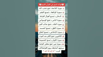 فوائد السور في قرآن الكريم#اسلام #معلومات #معلومات_دينية #لك