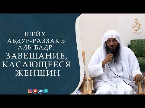 Завещание, касающееся женщин | Права жены на мужа (полная версия) | Шейх ′Абд ур-Раззакъ аль-Бадр ᴴᴰ