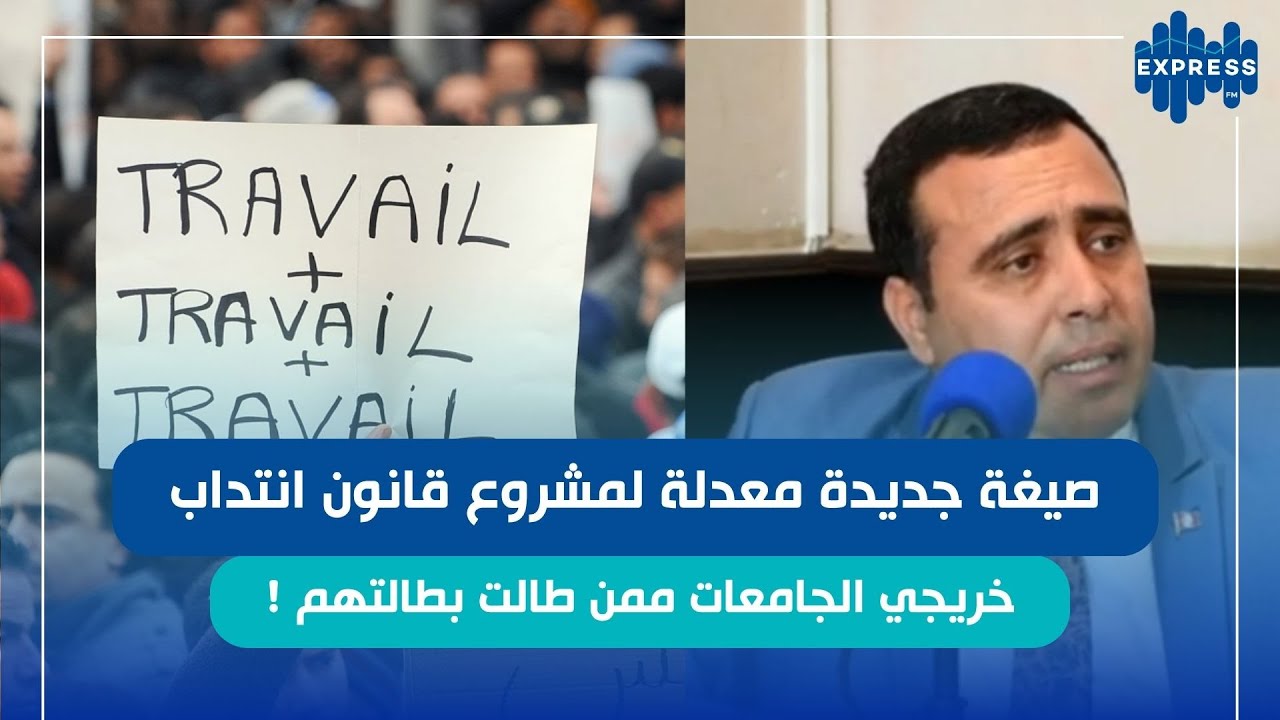 صيغة جديدة معدلة لمشروع قانون انتداب خريجي الجامعات ممن طالت بطالتهم !