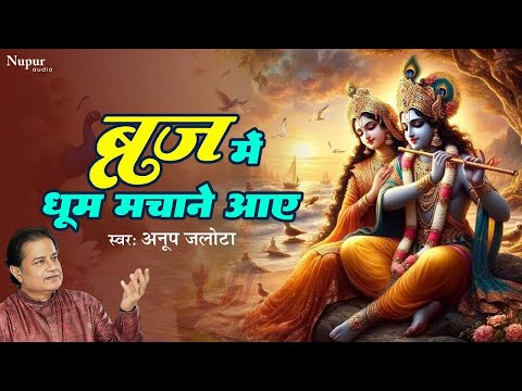 ब्रज में धुम मचाने आये | Braj Me Dhoom Machane Aaye | Anup Jalota ,Kavita Paudwal | Krishna Bhajan