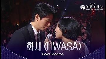 화사 (HWASA) - ‘Good Goodbye’ 축하공연 [제46회 청룡영화상 시상식] | KBS 251119 방송