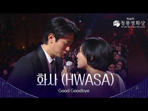 화사 HWASA Good Goodbye 축하공연 제46회 청룡영화상 시상식 KBS 251119 방송