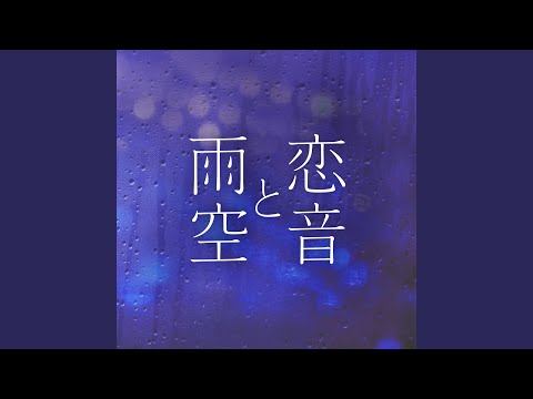 恋音と雨空 - Jazzy Rain REMIX -