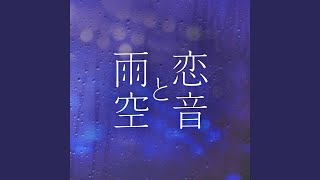 恋音と雨空 - Jazzy Rain REMIX -