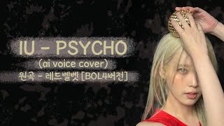 IU - PSYCHO (ai voice cover) ㅣ 원곡 - Red Velvet (BOL4 리메이크 버전)