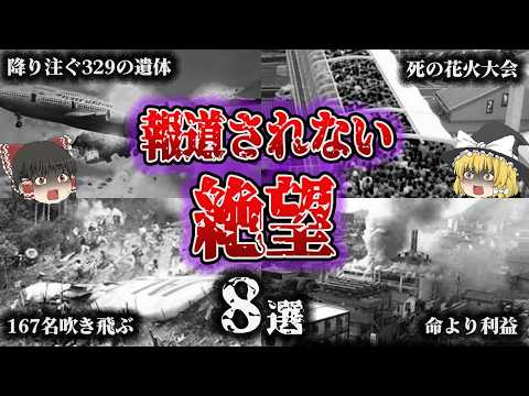 【総集編】あの大事故の裏で…「誰も語らなかった“影の惨劇”8選」【ゆっくり解説】