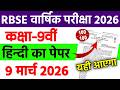 Rbse Class 9th Hindi Paper Annual Exam 2026 ।। Rajasthan Board Class 9th Hindi Yearly Paper 2026