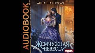 2004456 Аудиокнига. Шаенская Анна 