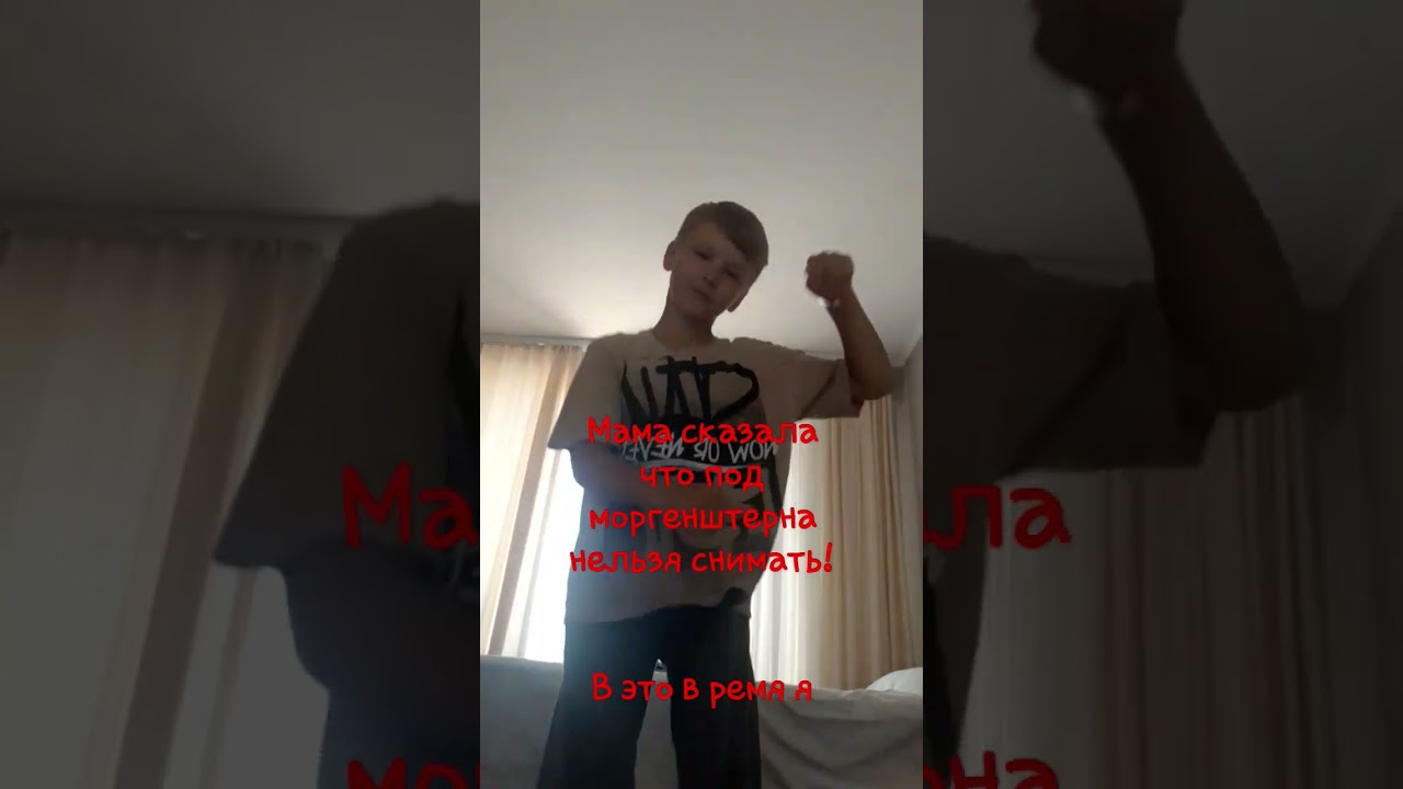 мама:мне на работе сказали что под этого моргенштерна снимать запрещено в это время я 