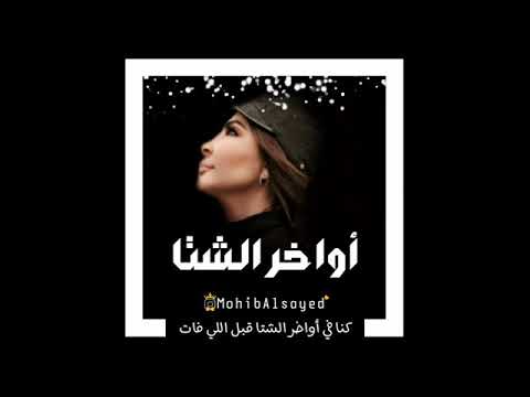 اليسا اواخر الشتا حالات واتس
