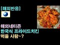 [해외반응] 해외네티즌 &quot;한국식 프라이드치킨 먹을 사람~?&quot;