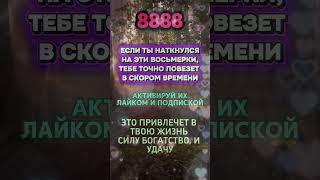 ТАЙНА АНГЕЛЬСКОГО ЧИСЛА 8888 ✨ #астрология #вселенная #гороскоп #нумерология