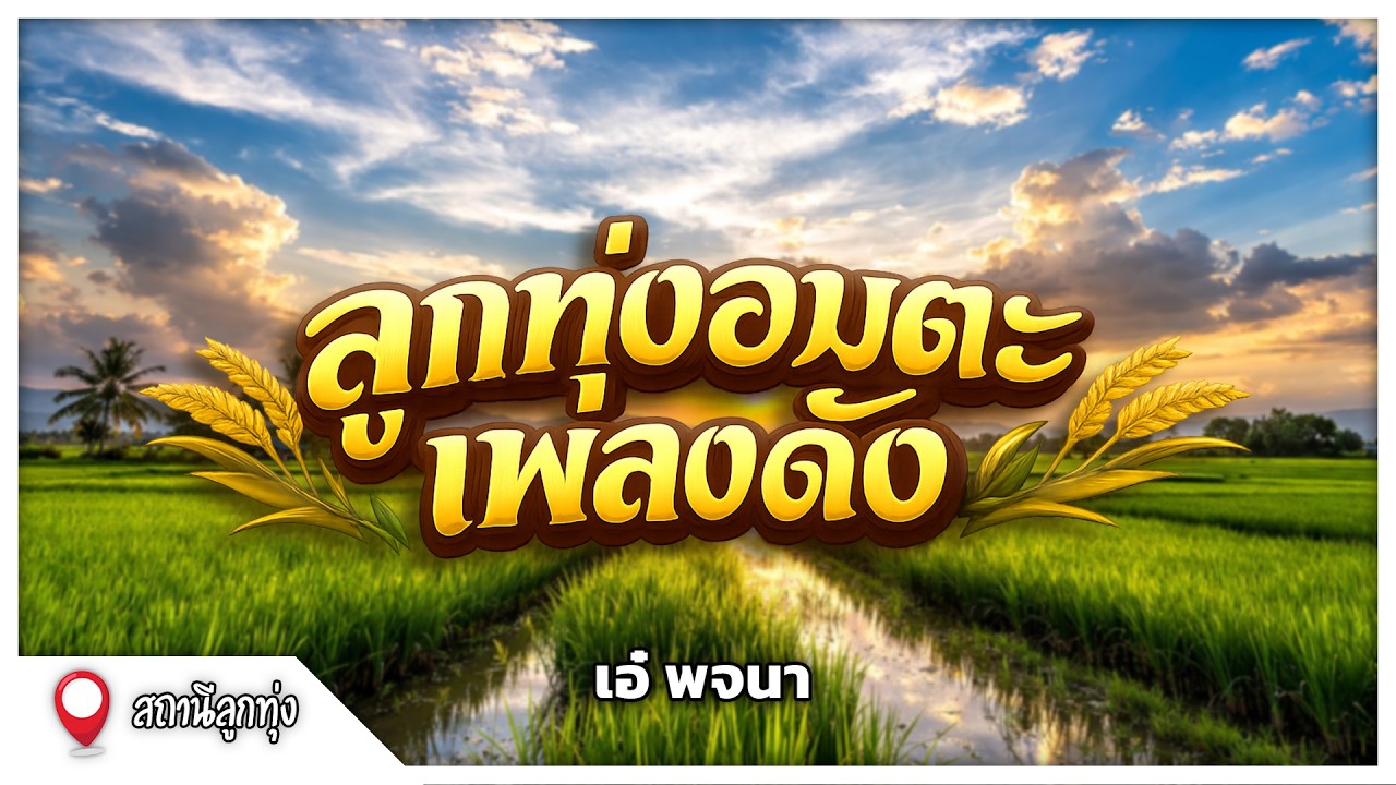 ลูกทุ่งอมตะเพลงดัง l เอ๋ พจนา