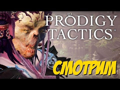 Prodigy Tactics (обзор) / Смотрим / Недотактик