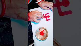 Bengali swastik symbol ||বাস্তুপুরুষ চিহ্ন ||মঙ্গল চিহ্ন ||সংসারে সুখ শান্তির জন্য #swastik #shorts