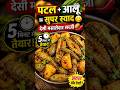 PatalAlooSabzi | मसालेदार पटाल और आलू की सब्जी 😋 | Easy Village Style Recipe #Shorts