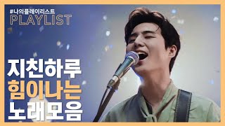 [PLAYLIST ] 기운가득💪 잃어버린 에너지 되찾아주는 힘나는 인디노래모음