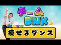 【すとぷり&times;アンプ】チームBNKに合わせて踊る!楽しく痩せる4分間!推しの曲ならキツい運動も余裕で乗り越えられる🔥【難易度★★★】【歌詞付き】【痩せるダンス】
