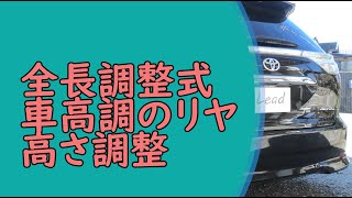 50エスティマ 】 リヤの車高調整！！ TEIN FLEX A - LEAD - - YouTube