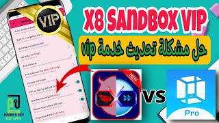 شرح تطبيق X8 Sandbox vip | حل مشكلة تشغيل الروت  وتفعيل خدمات VIP ㋡ screenshot 2