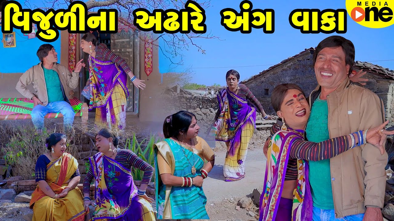 Vijulina Adhre Ang Vaka | Gujarati Comedy | 2025 | Vijudi Na Comedy