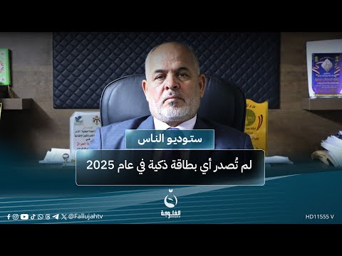 عبد الرحمن المنصوري لم ت صدر أي بطاقة ذكية في عام 2025 بسبب تأخر التخصيصات المالية