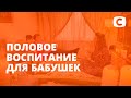 Секс-просвет от бабушки: участницы в истерике! – Супербабушка