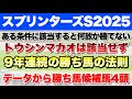 【スプリンターズステークス2025】データから導き出される好走馬!! 9年続く勝ち馬の法則とは!?【データ予想】