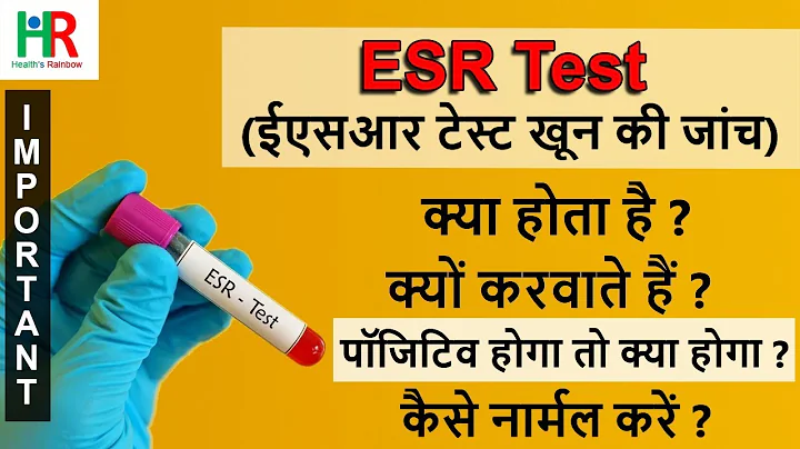 ESR blood test in hindi | ESR test meaning | ईएसआर टेस्ट क्यों करवातें हैं ? ESR test Normal range - 天天要聞