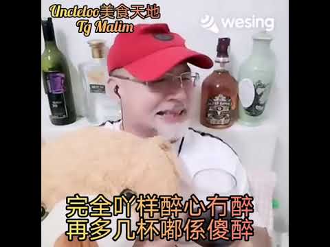 灌醉：(客家演唱-：Uncleloo)作词：张少林