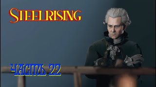 Steelrising (Часть 22)