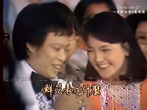 1978-08-27 這應該是張菲最早的電視節目亮相   鳳飛飛主持的 中視一道彩虹第8集開場《就是你》《友情的安慰》