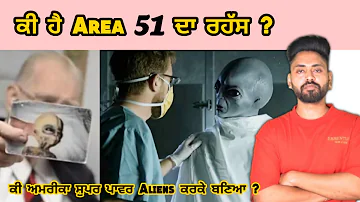 Area 51 da ki Rahasya ? Ki Aliens Sachi ne ethe ? facts in punjabi | ਏਰੀਆ 51 | ufo vs us mystery
