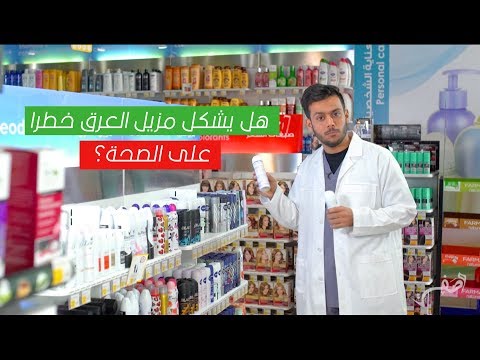 مالفرق بين مانع التعرق و مزيل رائحة العرق وصفة ٢ الحلقة ١٠
