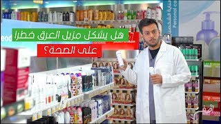 مالفرق بين مانع التعرق و مزيل رائحة العرق ؟  | وصفة ٢ الحلقة ١٠