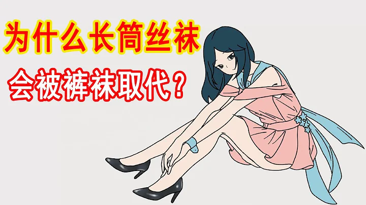 为什么有的长筒丝袜，会被裤袜取代？ - 天天要闻