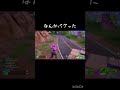 なんかバグった#フォトナ#ふぉーとないと #げーむ