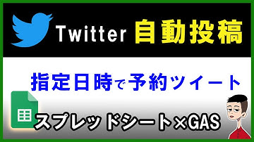 指定日時に自動ツイートする方法〜Googleスプレッドシート×GAS×Twitter API v2〜