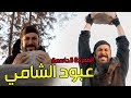عبود الشامي في أقوى المشاهد من مسلسل رجال العز ـ تدريبات لمعركة الفرنساوي 