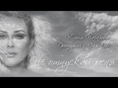 Дмитрий Маликов, Юлия Началова - Не отпускай