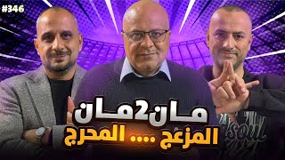 مان تو مان 346 كيف سيكون الريال من دون مبابي؟ برشلونة سيتعاقد مع هذا اللاعب ..ارسنال القوي.. افريقيا