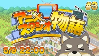 【アニメスタジオ物語#3】取っちゃいますか、グランプリ…！【Vtuber/荒塚オガミ】