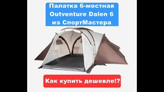 Палатка 6-местная Outventure Dalen 6 или как купить дешевле?
