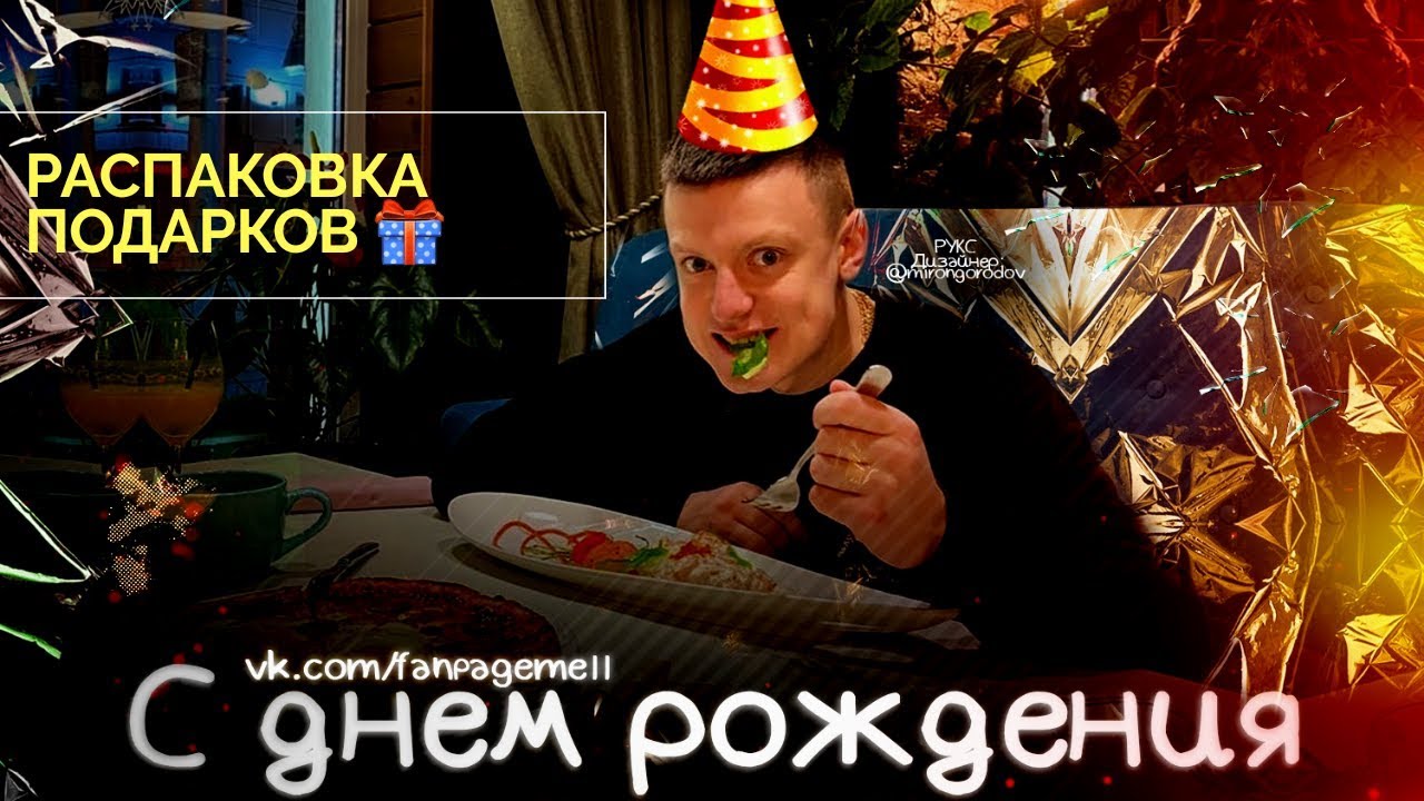День рождения богдана савкина